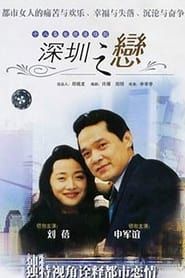 深圳之恋 (1995)