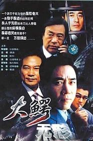 大鳄无形 (2003)
