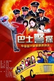 霹雳特警 saison 01 episode 10  streaming