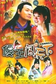 傻王闯天下 (2004)