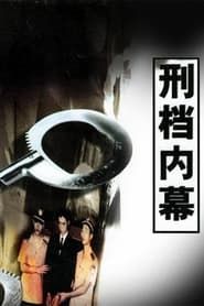 刑档内幕 (2000)
