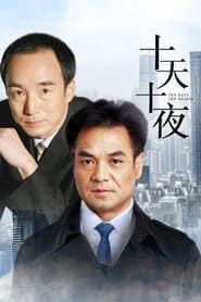 十天十夜 (2004)