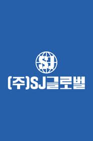 SJ GLOBAL Inc. series tv