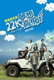 22K 夢想高飛 (2014)