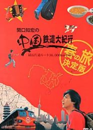 関口知宏の中国鉄道大紀行 (2007)