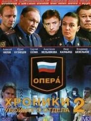 Опера. Хроники убойного отдела (2004)