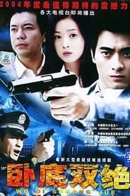 咫尺天涯 (2004)