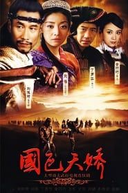 国色天娇 (2003)