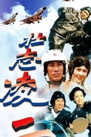 壮志凌云 (2000)