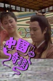 Tales of Chinese Mysteries series tv