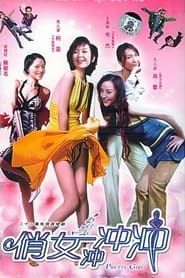俏女冲冲冲 (2004)