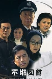 不堪回首 (2005)