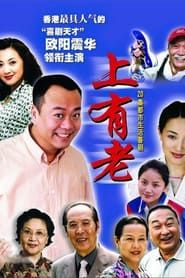 上有老 (2001)