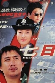七日 (2003)