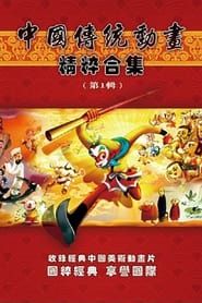中国传统动画精粹合集 ()