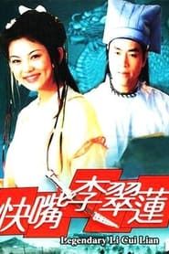 快嘴李翠莲 (2001)