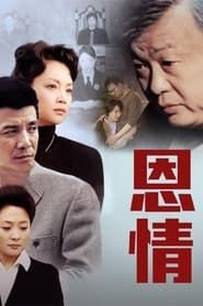 恩情 (2003)
