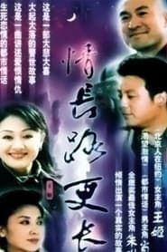 情长路更长 (2000)
