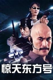 惊天东方号 (2004)