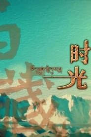 西藏时光</b> saison 01 