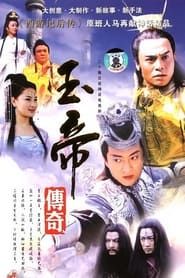 玉帝传奇 (2003)
