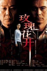 玫瑰花开 (2004)
