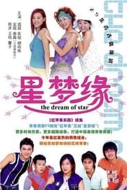 星梦缘 (2004)