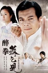 醉拳苏乞儿 (2003)