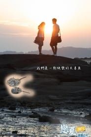 戀夏38℃ series tv