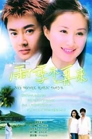 雨季不再来 (2004)
