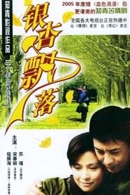 银杏飘落 (2005)
