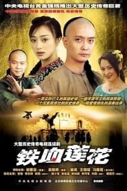 铁血莲花 (2004)