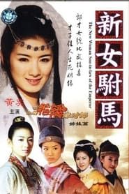 新女驸马 (2003)