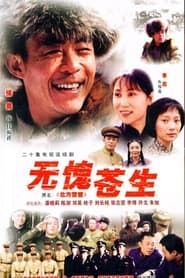 无愧苍生 (2004)