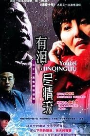 有泪尽情流 (2004)