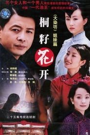 桐籽花开 (2005)