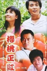 樱桃正红 (2006)