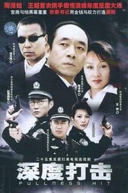 深度打击 (2004)