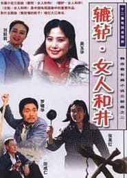 辘轳·女人和井 (1991)