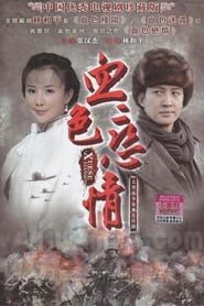 血色恋情 (2011)