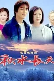 秋水长天 (2004)