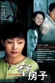 空房子 (2004)