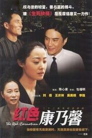 红色康乃馨 (2003)