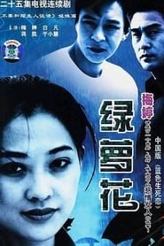 绿萝花 (2001)
