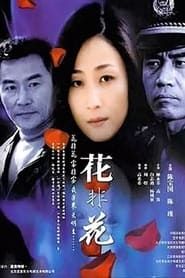 花非花 (2002)