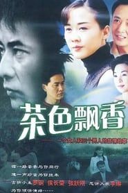 茶色飘香 (2006)