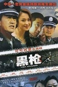 黑枪 (2004)