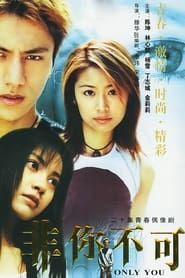非你不可 (2002)