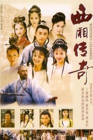 西厢传奇 (2001)