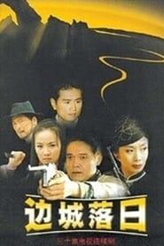 边城落日 (2000)